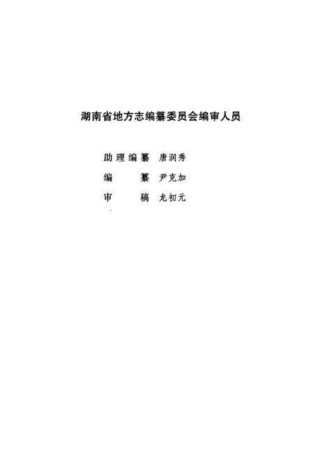 《湖南省志 共产党志》.pdf电子版_湖南省志预览图5