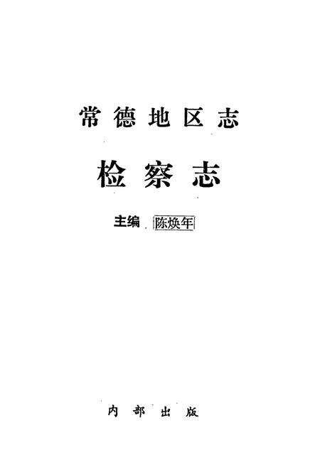《常德地区志 检察志》.pdf电子版_湖南省志预览图1