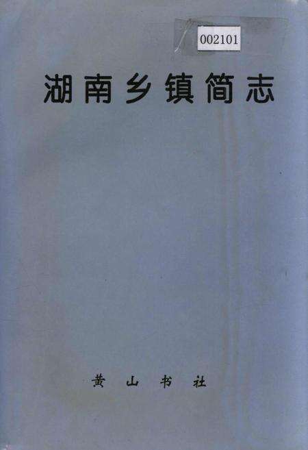 《湖南乡镇简志》.pdf电子版_湖南省志缩略图