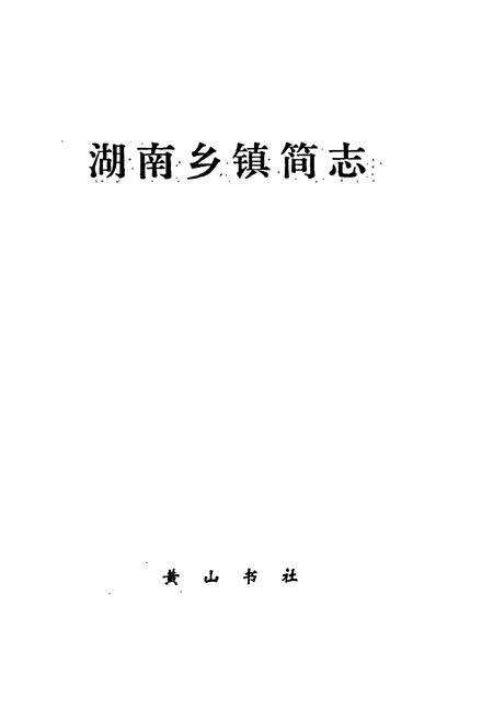 《湖南乡镇简志》.pdf电子版_湖南省志预览图1