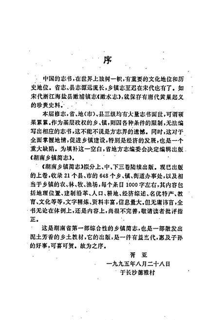 《湖南乡镇简志》.pdf电子版_湖南省志预览图4