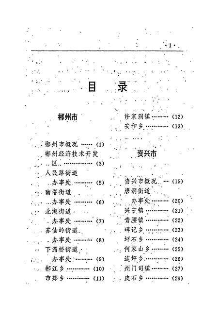 《湖南乡镇简志》.pdf电子版_湖南省志预览图5