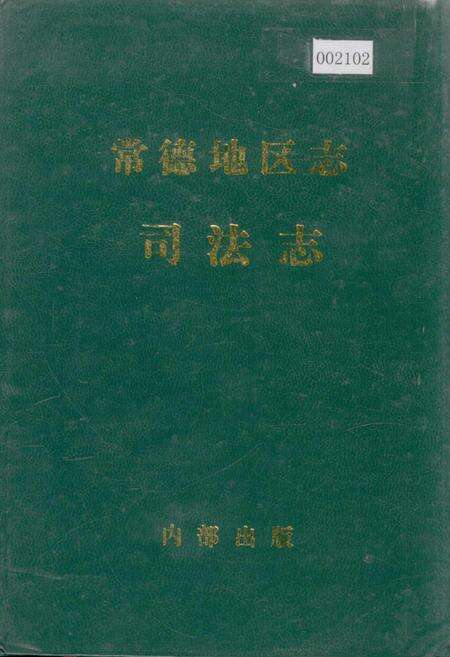 《常德地区志 司法志》.pdf电子版_湖南省志缩略图