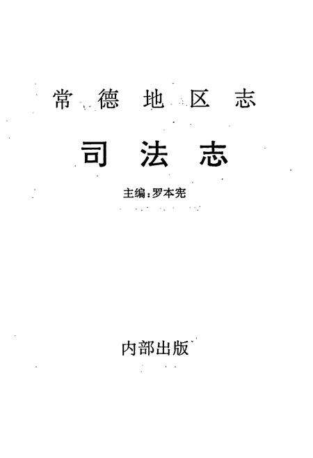 《常德地区志 司法志》.pdf电子版_湖南省志预览图1