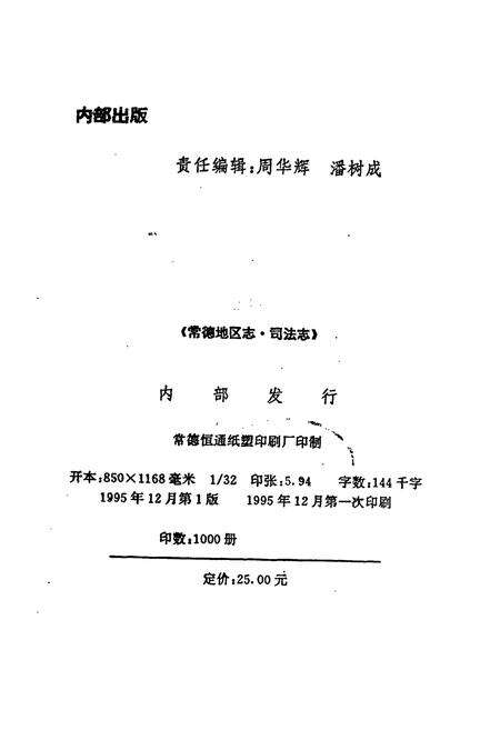 《常德地区志 司法志》.pdf电子版_湖南省志预览图2