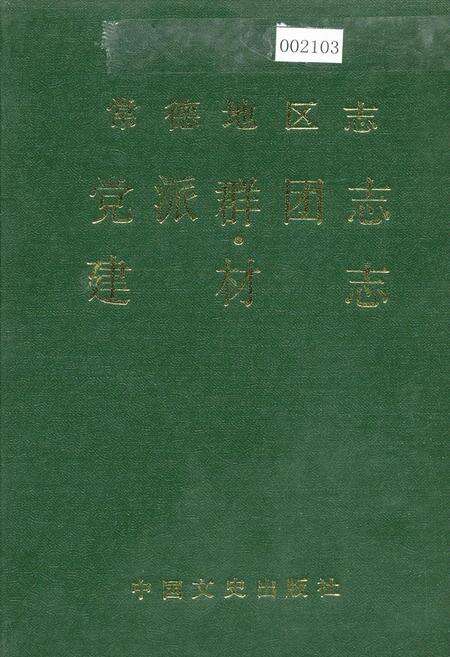 《常德地区志 党派群团志 建材志》.pdf电子版_湖南省志缩略图