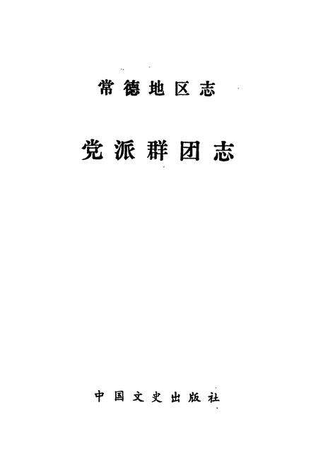《常德地区志 党派群团志 建材志》.pdf电子版_湖南省志预览图1