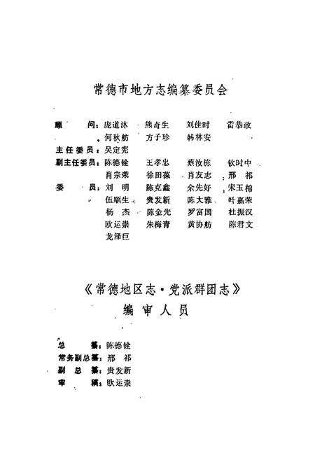 《常德地区志 党派群团志 建材志》.pdf电子版_湖南省志预览图3