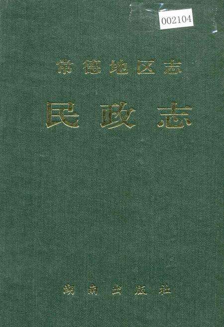 《常德地区志 民政志》.pdf电子版_湖南省志缩略图