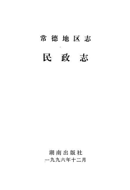 《常德地区志 民政志》.pdf电子版_湖南省志预览图1