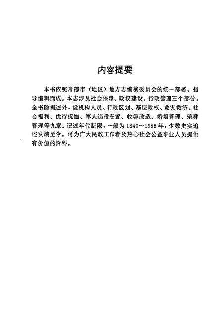 《常德地区志 民政志》.pdf电子版_湖南省志预览图4