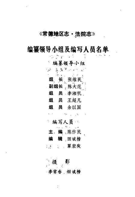 《常德地区志·法院志》.pdf电子版_湖南省志预览图1