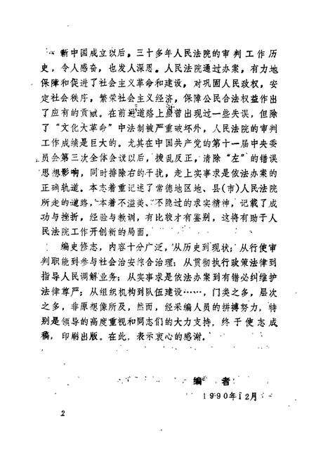 《常德地区志·法院志》.pdf电子版_湖南省志预览图3