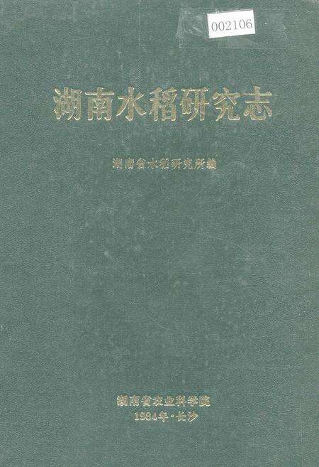 《湖南水稻研究志》.pdf电子版_湖南省志缩略图