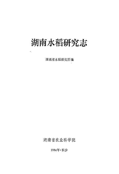 《湖南水稻研究志》.pdf电子版_湖南省志预览图1