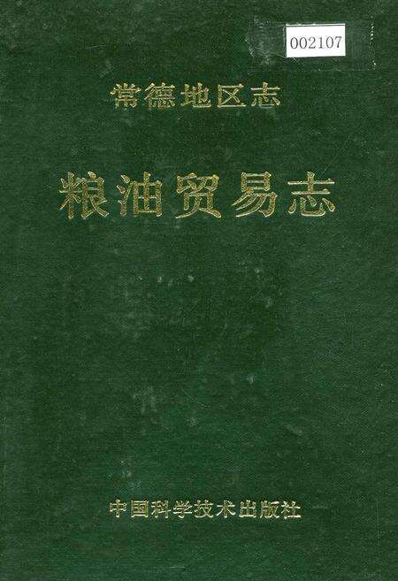 《常德地区志 粮油贸易志》.pdf电子版_湖南省志缩略图