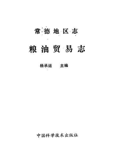《常德地区志 粮油贸易志》.pdf电子版_湖南省志预览图1
