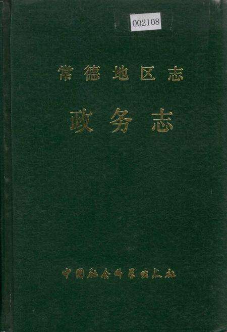 《常德地区志 政务志》.pdf电子版_湖南省志缩略图