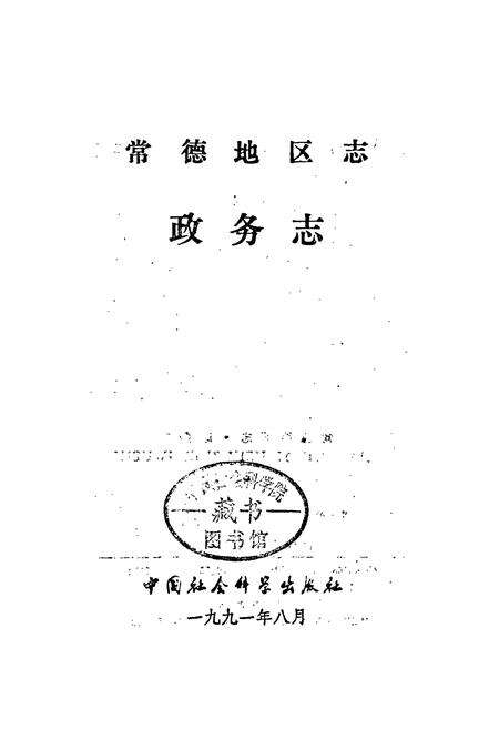 《常德地区志 政务志》.pdf电子版_湖南省志预览图1