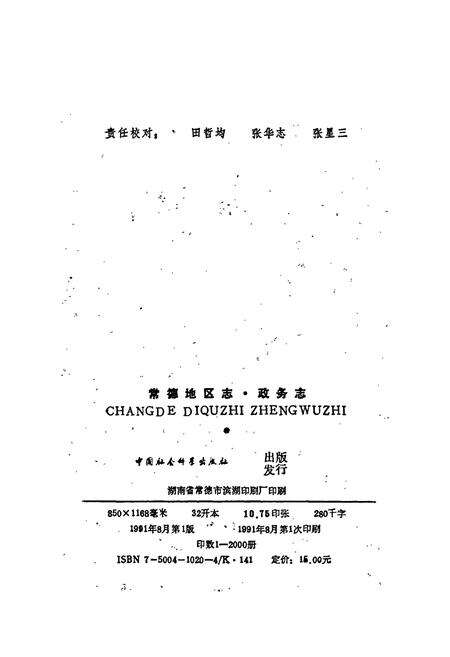 《常德地区志 政务志》.pdf电子版_湖南省志预览图2
