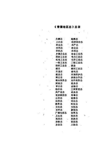 《常德地区志 政务志》.pdf电子版_湖南省志预览图3
