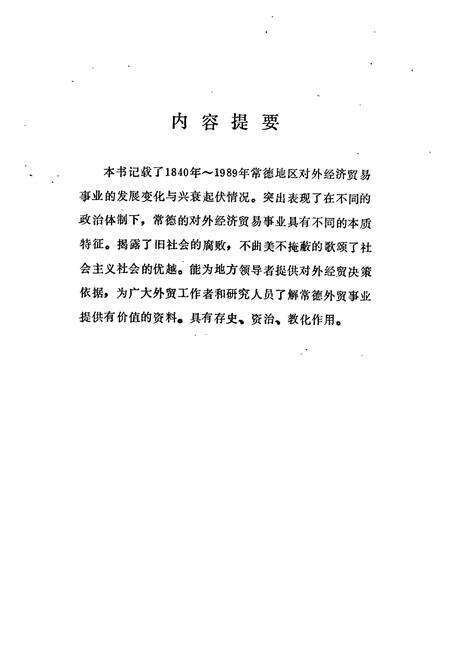 《常德地区志 对外经济贸易志》.pdf电子版_湖南省志预览图2