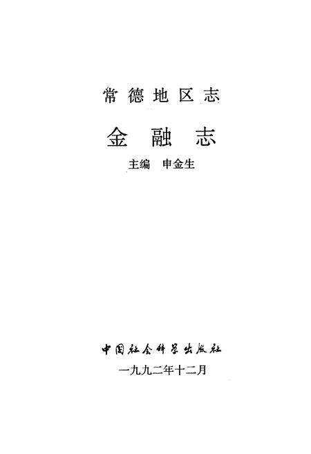 《常德地区志 金融志》.pdf电子版_湖南省志预览图1