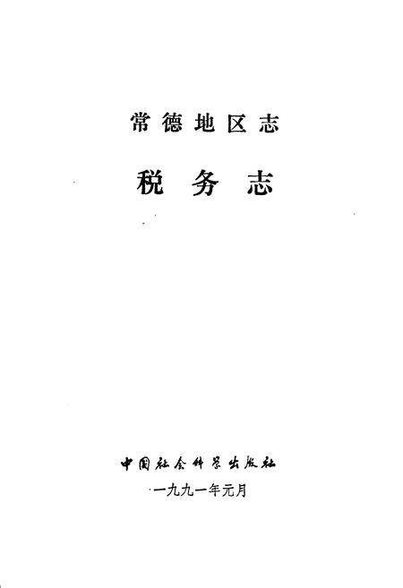 《常德地区志 税务志》.pdf电子版_湖南省志预览图1