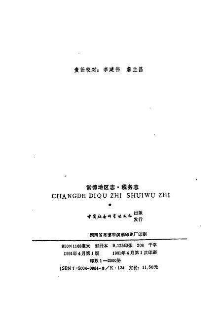 《常德地区志 税务志》.pdf电子版_湖南省志预览图3