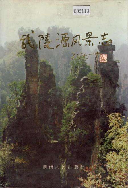 《武陵源风景志》.pdf电子版_湖南省志缩略图