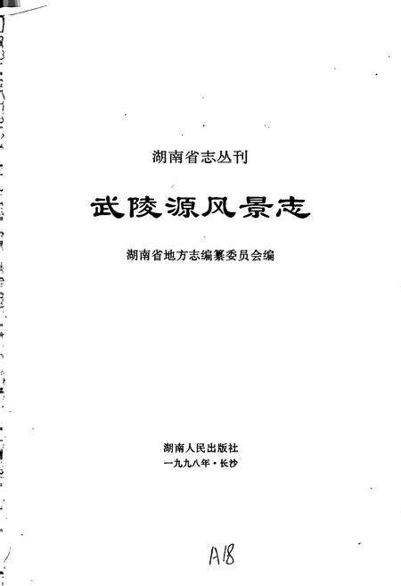 《武陵源风景志》.pdf电子版_湖南省志预览图1