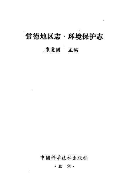 《常德地区志 环境保护志》.pdf电子版_湖南省志预览图1