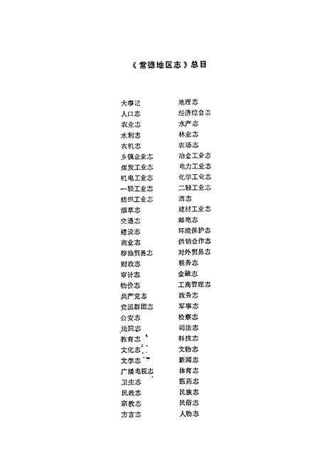 《常德地区志 地理志》.pdf电子版_湖南省志预览图3