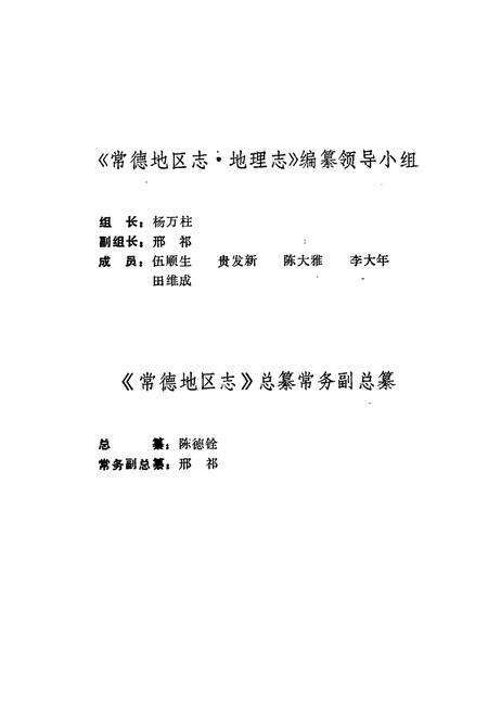 《常德地区志 地理志》.pdf电子版_湖南省志预览图5