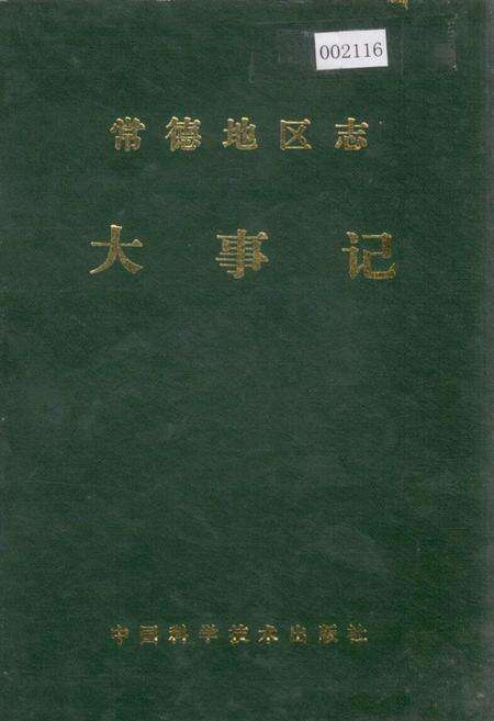 《常德地区志 大事记》.pdf电子版_湖南省志缩略图