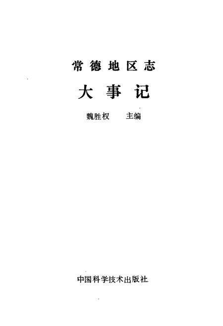 《常德地区志 大事记》.pdf电子版_湖南省志预览图1