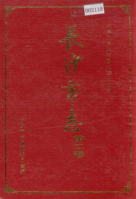 《长沙市志 第二卷》.pdf电子版_湖南省志缩略图