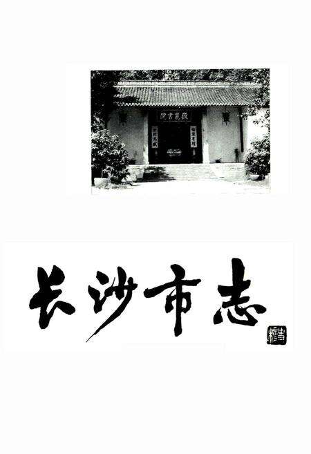 《长沙市志 第二卷》.pdf电子版_湖南省志预览图1
