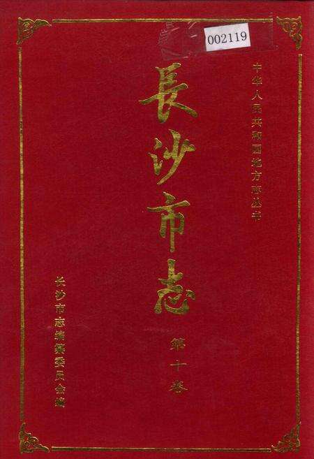 《长沙市志 第十卷》.pdf电子版_湖南省志缩略图