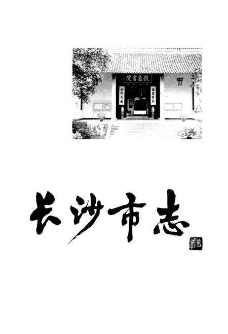 《长沙市志 第十卷》.pdf电子版_湖南省志预览图1
