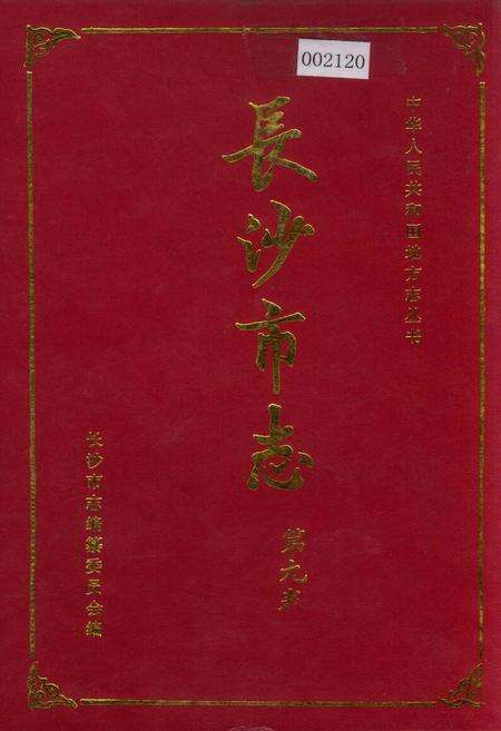 《长沙市志 第九卷》.pdf电子版_湖南省志缩略图