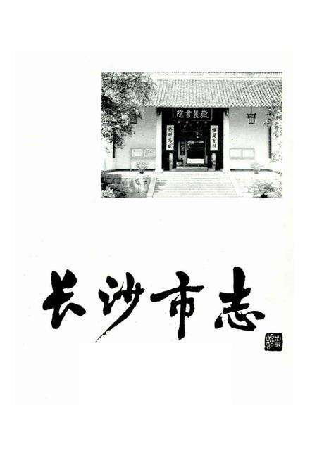 《长沙市志 第九卷》.pdf电子版_湖南省志预览图1