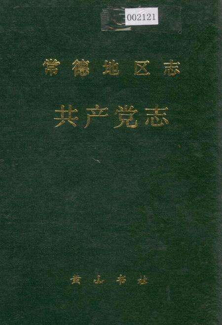《常德地区志 共产党志》.pdf电子版_湖南省志缩略图
