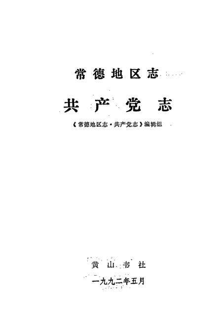《常德地区志 共产党志》.pdf电子版_湖南省志预览图1