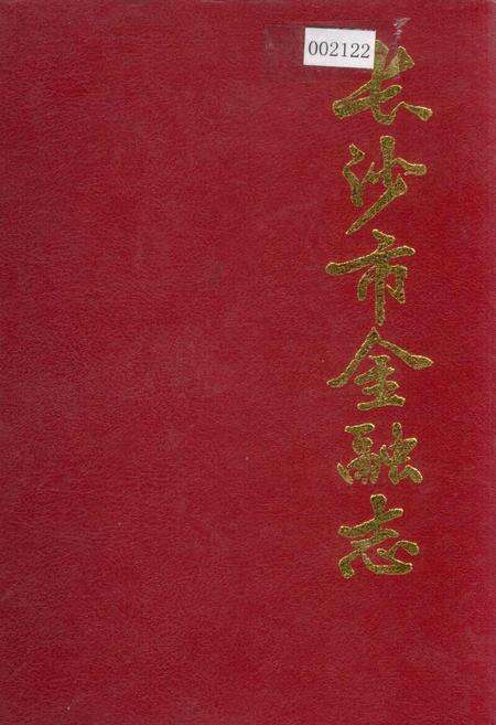 《长沙市金融志》.pdf电子版_湖南省志缩略图