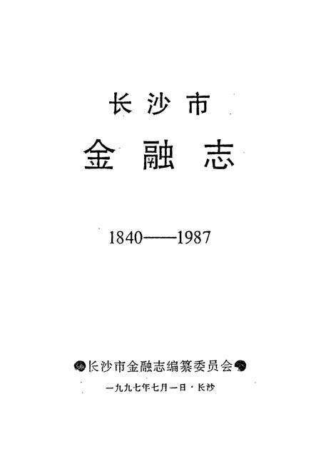 《长沙市金融志》.pdf电子版_湖南省志预览图1