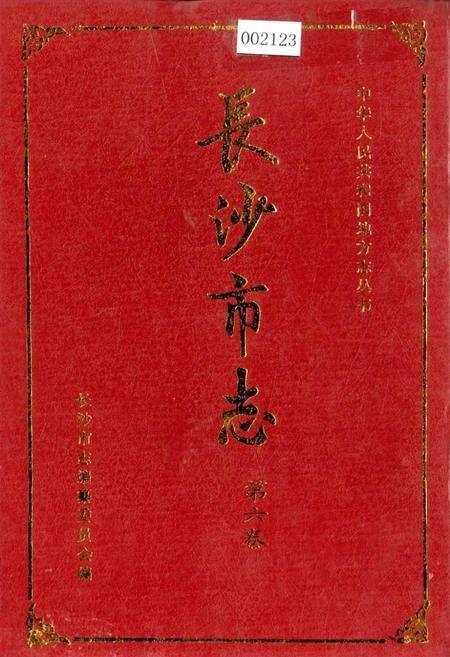 《长沙市志 第六卷》.pdf电子版_湖南省志缩略图