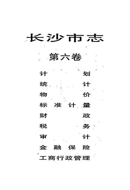 《长沙市志 第六卷》.pdf电子版_湖南省志预览图1
