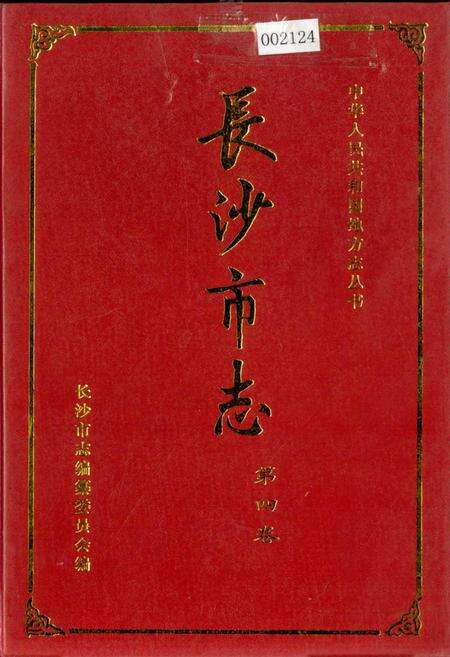 《长沙市志 第四卷》.pdf电子版_湖南省志缩略图
