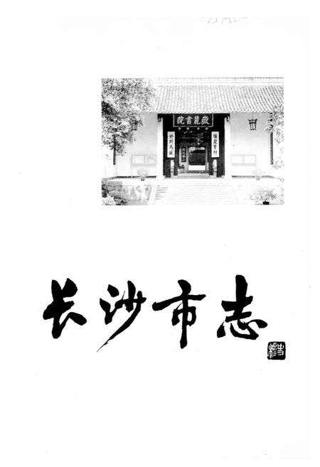 《长沙市志 第四卷》.pdf电子版_湖南省志预览图1